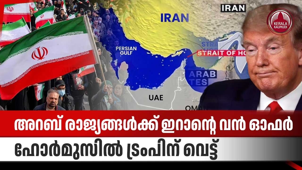 അറബ് രാജ്യങ്ങള്‍ക്ക് ഇറാന്റെ വന്‍ ഓഫര്‍,ഹോര്‍മുസില്‍ ട്രംപിന് വെട്ട് |Iran Strait of Hormuz decision
