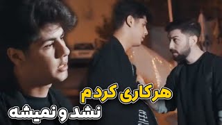 تقصیر من نبود?هرکاری کردم نشد و نمیشه