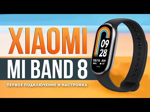 Xiaomi Mi Band 8 - Первое подключение и настройка!