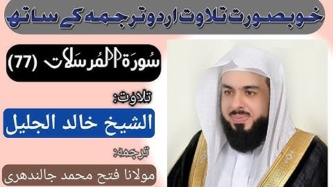 Surah Al Mursalat (77) by Qari Khalid Al Jalil with Urdu Translation HD سورةالمرسلات