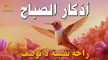 ☀ أذكار الصباح كاملة بصوت هادئ يملأ يومك بركة وطمأنينة 🌿📿