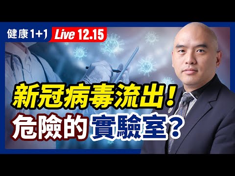 最不可能的事发生了！变种病毒流出？全球2类最危险实验室！被称为“最好的疫苗”！诺瓦瓦克斯疫苗（Novavax）为何还不能打？（2021.12.15）