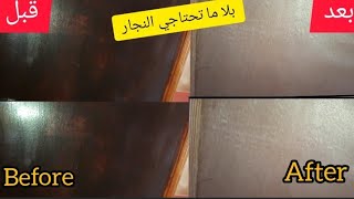 ها طريقة ازالة الصباغة القديمة على الباب الخشبي بلا ما تحتاجي النجار بطريقة سهلة وبسيطة 