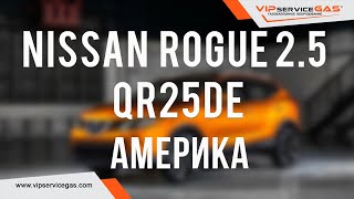 Газ на Nissan Rogue 2.5 QR25DE 170 л.с. АТ AWD. Гбо на Ниссан  Роуг Америка.