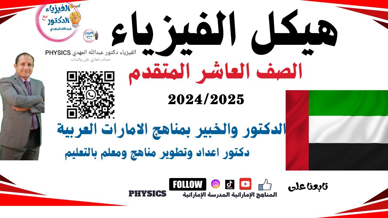 هيكل فيزياء صف عاشر متقدم الامارات الفصل الثالث الجزء الثالث 3