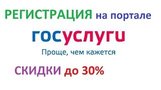 ⁣Регистрация и подтверждение личности на портале Госуслуги