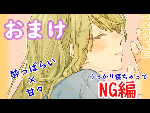 【男性向け/おまけ】酔った彼女とのいちゃちゃボイス、NG版。眠すぎてねちゃった…【シチュボ】