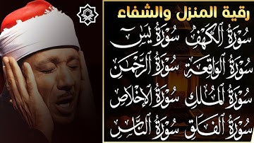 رقية المنزل تلاوة تهز القلب | يس, الواقعة, الرحمن, الملك بصوت عبد الباسط عبدالصمد بنية الرزق والبركة