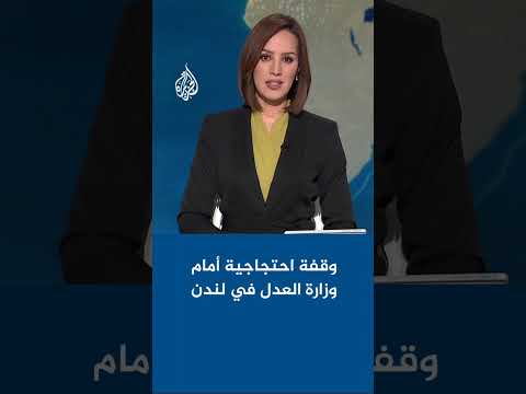 وقفة احتجاجية أمام وزارة العدل في لندن بسبب استمرار اعتقال نشطاء من حركة فلسطين أكشن