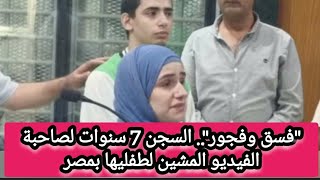 فسق وفجور.. السجن 7 سنوات لصاحبة الفيديو المشين لطفليها بمصر | اخبار اليوم | اخبار