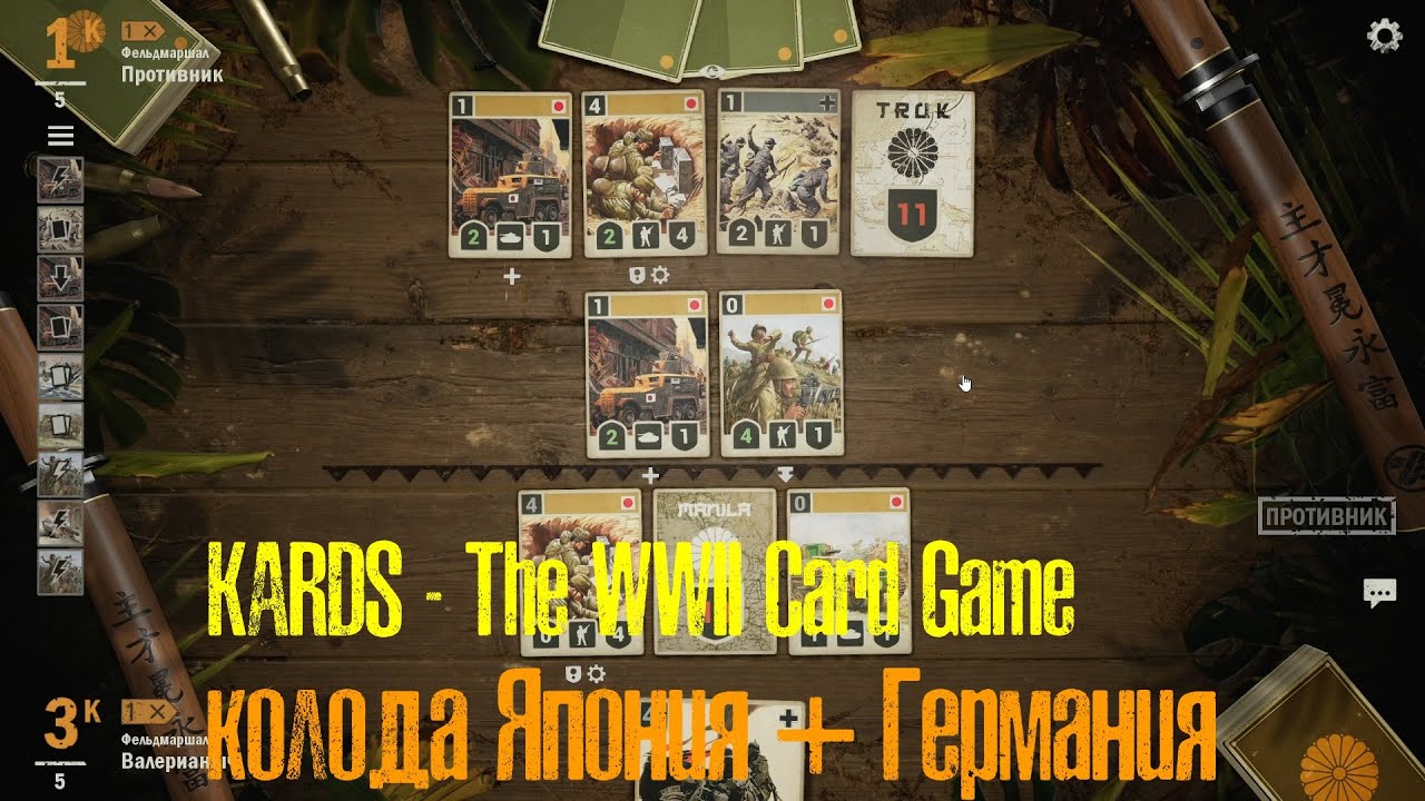 🔴KARDS.The WWII Card Game▶Япония(Германия) VS Япония(Германия)