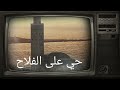 أول أذان بالطريقة المغربية الأذان بالصيغة المغربية الأصيلة معا لنحافظ على التراث عصام سرحان 