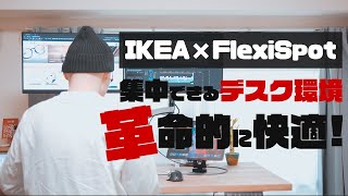 革命！集中できる自宅リモートワークデスク充実化計画【電動スタンディングデスク FLEXISPOT×IKEA】#StayAtHome