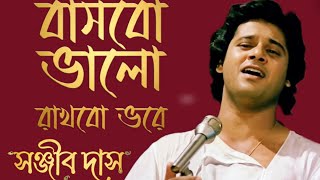 বাসবো ভালো রাখবো ভরে ।। Basbo Valo Rakhbo Vore ।। অমিত কুমার ও শক্তি ঠাকুর ।। Covered By সঞ্জীব দাস 