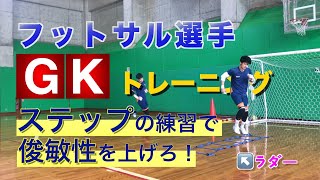 【フットサルGKトレーニング】ステップの練習で俊敏性を上げろ！