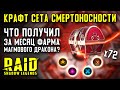 Крафт Артефактов Смертоносности с Талисманами | Кузница в RAID: Shadow Legends