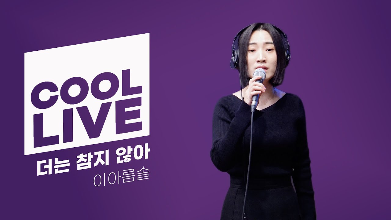 쿨룩 LIVE ▷ 이아름솔 ‘더는 참지 않아’ (뮤지컬 ‘마리 앙투아네트’) / [이은지의 가요광장] I KBS 240214 방송