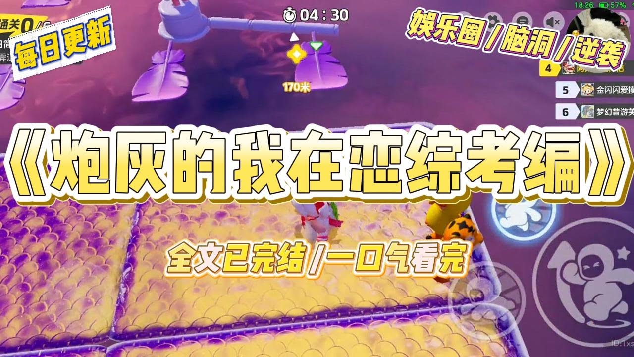 《炮灰的我在恋综考编》全网黑的我，被经纪公司塞进一档S级恋综，充当对照组炮灰。开拍第一天，别的女嘉宾穿着高定礼服#一口气看完 #小说 #爱情 #绿茶 #爽文 #豪门 #甜宠 #打脸 #娱乐圈