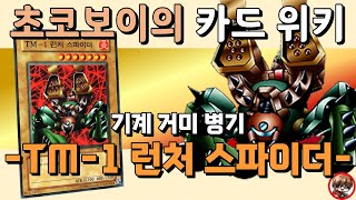 초코보이의 카드 위키 - 미사일 발사! TM-1 런처 스파이더 screenshot 5