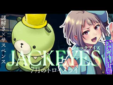 【謎解き】JACKEYES 7月のトロイメライ【ネタバレ注意】