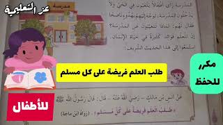 طلب العلم فريضة على كل مسلم - حديث نبوي شريف قصير مكرر للحفظ للاطفال