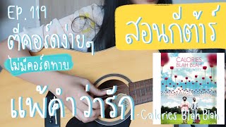 Easy Chord Strumming EP 119: Scratch, Pull, Slap: Lose to the Word Love❤️‍🩹- Calories Blah Blah