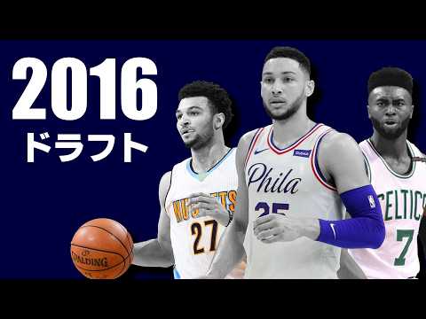 10年たった今、2016年のNBAドラフトを振り返ろう。