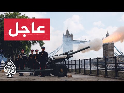 عاجل| المدفعية تطلق 96 طلقة تكريما للملكة الراحلة إليزابيث الثانية