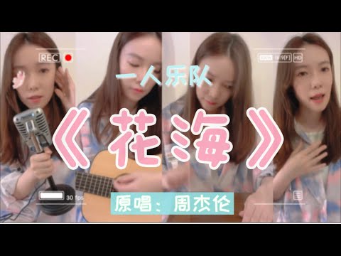一人乐队| 吉他弹唱 | 周杰伦 花海  原来每一句的结尾都是ai啊～guitar cover JAY CHOU 流行歌曲