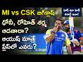 MI Vs CSK | Will MS Dhoni &amp; Rohit Sharma Play? | Pitch Report And Head to Head Record | IPL 2026