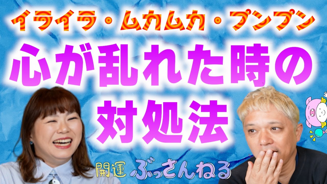 【心が乱れたときの対処法】アンガーコントロールを身に着けよう『パシンペロンはやぶさ開運ぶっさんねる』