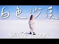 白色沙漠！美國最美秘境～這真的不是雪！新墨西哥州必去 white sands ｜USA Road Trip Ep 4