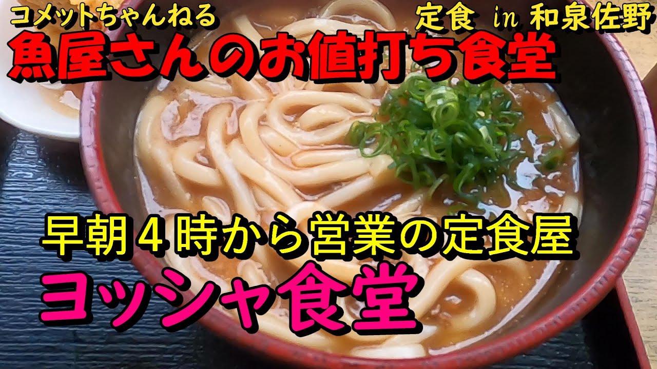 朝４時から営業泉佐野の名物定食屋『ヨッシャ食堂』
