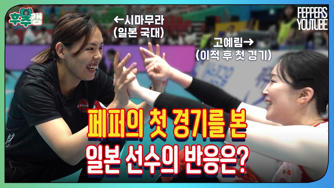 [후추캠🧂] 컵대회에서 페퍼의 첫 경기를 본 일본 선수의 반응은??? | 컵대회 🆚 GS칼텍스