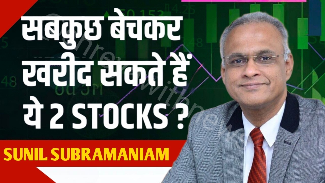 Best 5 Stocks to buy: Long Term में ये 5 शेयर दे सकते है बंपर मुनाफा !Sunil Subr.. से जानिए Analysis