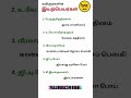 தமிழ் கவிஞர்களின் இயற்பெயர்கள் |Tnpsc Group2 Group4 #shorts EWE