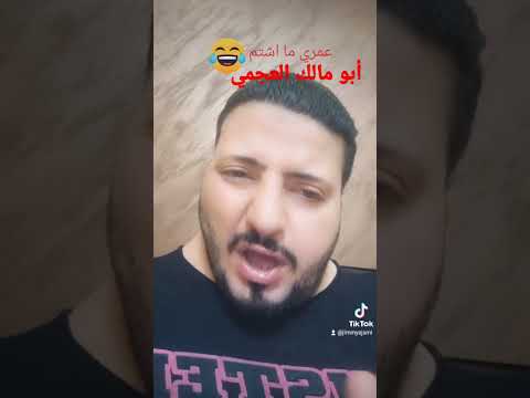 كوميدي محمود حديده عمري ما اشتم أبو مالك العجمي