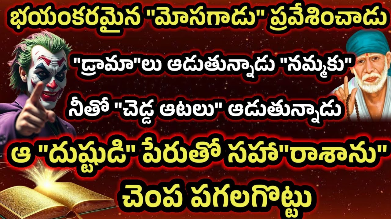 భయంకరమైన మోసగాడు ప్రవేశించాడు డ్రామాలు ఆడుతున్నాడు చెడ్డ ఆటలు ఆడుతున్నాడు పేరుతో సహా రాశాను చూడు 