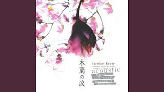 木蘭の涙 〜acoustic〜