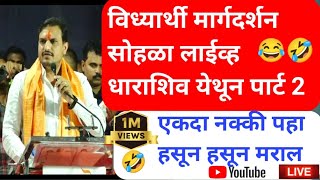 विद्यार्थी मार्गदर्शन सोहळा🔥लाईव्ह धाराशिव येथून लाईव्ह 😂kangane sir live speech😂dharashiv😂part 2