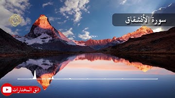 تلاوة عطرة من سورة الانشقاق | للقارئ عبدالرحمن عبدالله