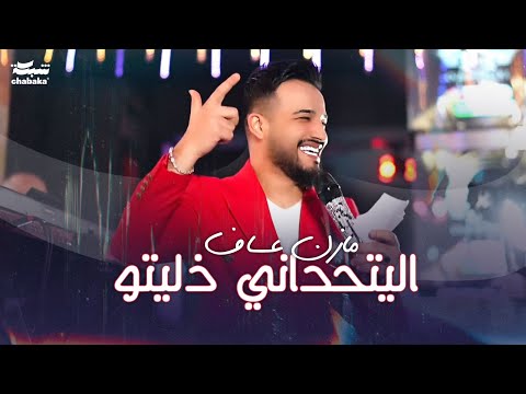     مازن عساف اليتحداني ذليتو