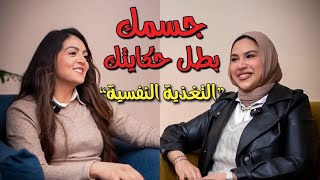 التغذية النفسية| إعادة بناء حياتك من جديد | د آيات مصطفى