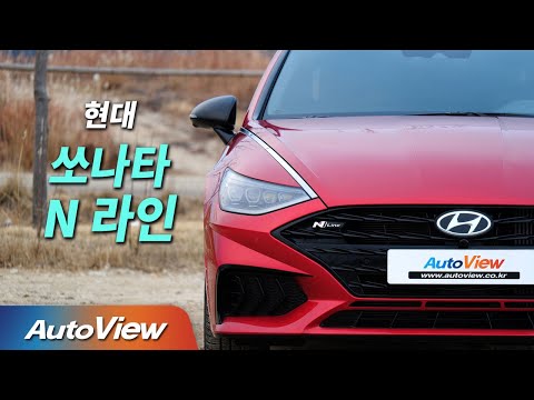 중형 세단 중에서 최고 성능?... 2021 현대 쏘나타 N라인 시승기 / 오토뷰 4K