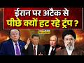 International News LIVE:ईरान पर अटैक से पीछे क्यों हट रहे ट्रंप? |Jinping | Putin | Mojtaba Khamenei
