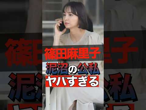 篠田麻里子の泥沼の公私の言動がヤバすぎる #shorts #ゴシップ #芸能人 #芸能界  #おもしろい #雑学 #篠田麻里子 #akb48