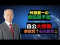 舛添の参院選予測 自公大惨敗 参政党↑ 石丸新党↓