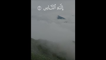 سورة الناس | الشيخ ياسر الدوسري #سورة_الناس #الشيخ_ياسر_الدوسري  #سورة_الناس_مكتوبة  #راحة_نفسية