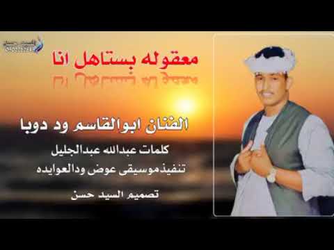 جديد الفنان أبو القاسم ود دوبا معقوله بستاهل انا