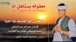 جديد الفنان أبو القاسم ود دوبا   معقوله بستاهل انا